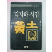 1984년 김지하시집 황토