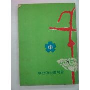 1966년 부산대신중학교 학교지 대신