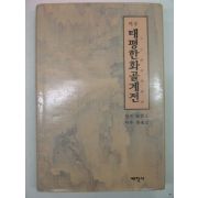 1998년 서거정(徐居正) 태평한하골계전(太平閑話滑稽傳)