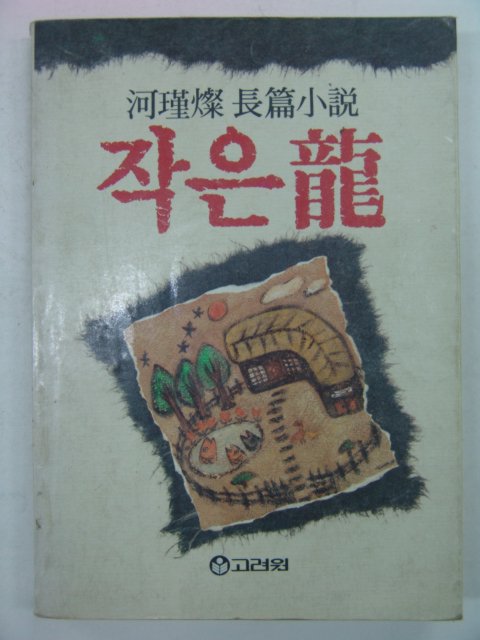 1989년 작은 龍