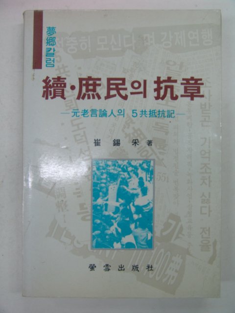 1990년 崔錫采 續.庶民의 抗章