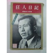 1974년 姜龍俊 광인일기(狂人日記)