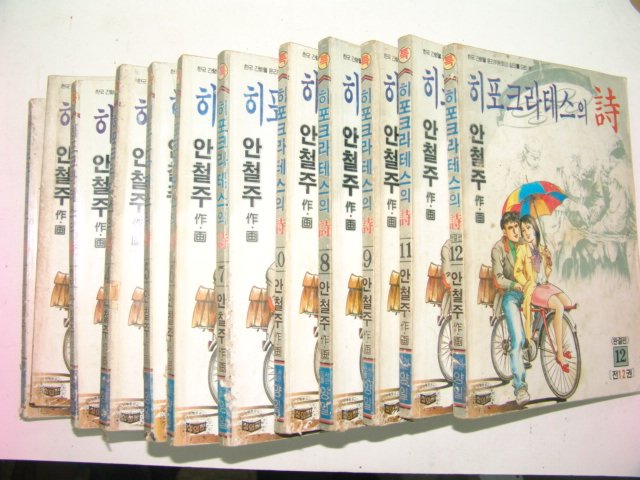 1991년 안철주만화 히포크라테스의 시 12책완질