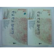 1993년 김선 소설 가도가도 황톳길 2책완질