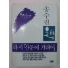 1982년 송수권 다시산문에기대어