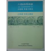 2004년 고판화 특별기획전도록