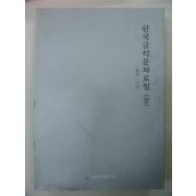 2005년 한국금석문자료집 상권