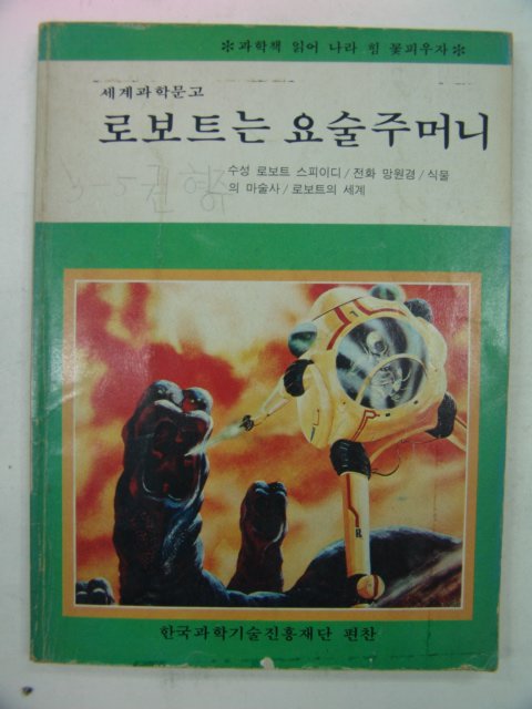 1983년 로보트는 요술주머니