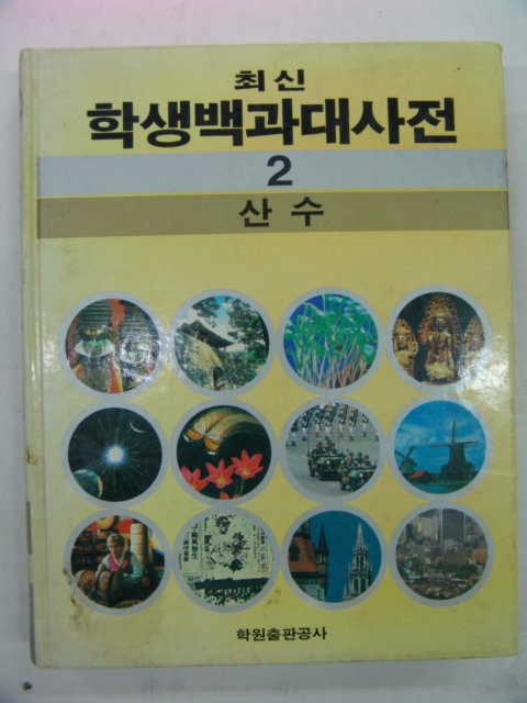 1988년 학생백과대사전 산수