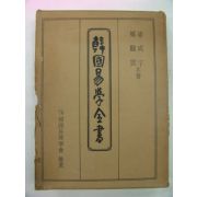 1971년 한국역학전서(韓國易學全書)