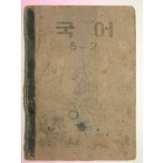 1954년 국어 5-2