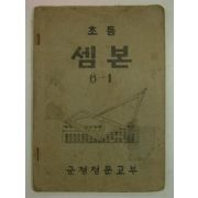 1946년 군정청문교부 초등 셈본 6-1