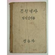 1947년 김성칠 조선역사