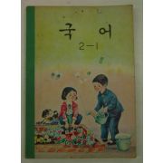 1969년 국어 2-1