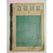 1952년 고급생물 하권