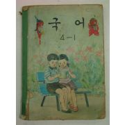 1971년 국어 4-1