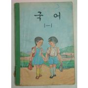 1969년 국어 1-1