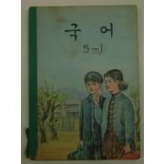 1968년 국어 5-1