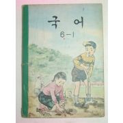 1970년 국어 6-1