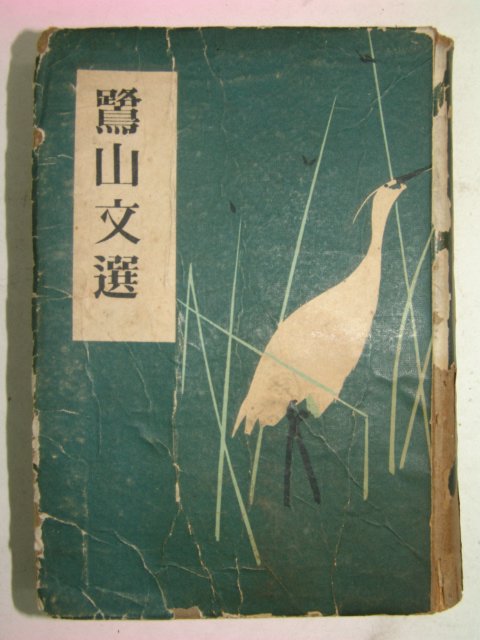 1954년초판 이은상(李殷相) 노산문선(鷺山文選)