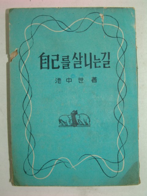 1955년 池中世 자기를 살니는길