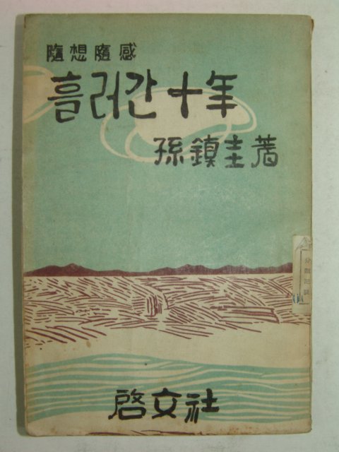 1956년 손진규(孫鎭圭) 흘러간 십년