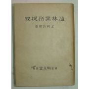 1941년 日本刊 조림업무제요(造林業務提要)