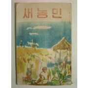 1953년 새농민