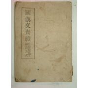 1949년 국한문상례(國漢文喪禮)