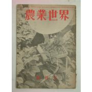 1944년 日本刊 농업세계(農業世界) 5월호