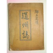 1958년 경북청도 도주지(道州誌)