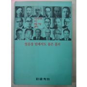 1993년 한글학회 얼음장 밑에서도 물은 흘러