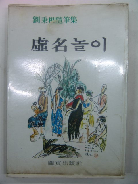 1981년 류병근(劉秉根)수필 허명(虛名)놀이