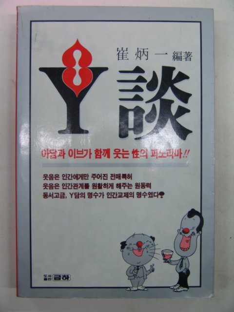 1985년 최병일(崔炳一) Y담(談)