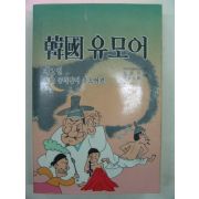 1985년 한국유모어