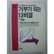 1993년 거부가 되는 13비결