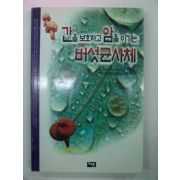 1999년 간을 보호하고 암을 이기는 버섯균사체