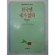 1992년 천국엔 새가 없다