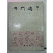 1984년 신병삼(申秉三) 기문둔갑(奇門遁甲)