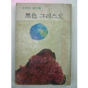 1975년 송상옥(宋相玉) 흑색 그리스도