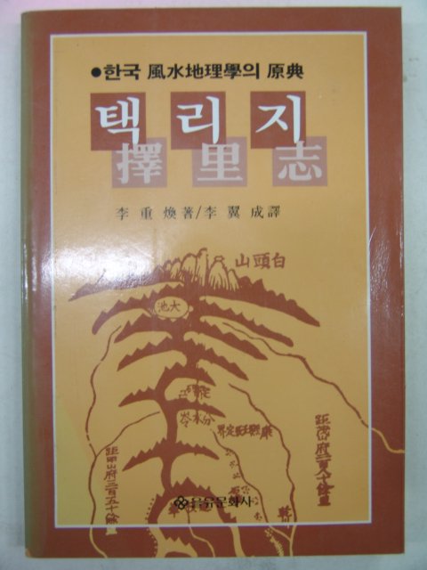 1993년 이중환(李重煥) 택리지(擇里志)