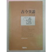 1990년 고금소총(古今笑叢)