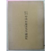 1974년 금계(琴溪) 박관수(朴寬洙)선생논설집