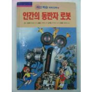 1997년 인간의 동반자 로봇