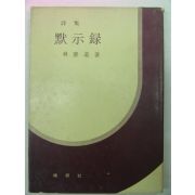 1973년 임헌도(林憲道)시집 묵시록(默示錄)