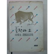 1993년 성권영(成權永)시집 들판과 소