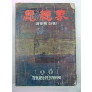 1961년 사상계 제101호