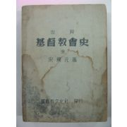 1957년 송락원(宋樂元) 기독교회사