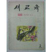 1960년 새교육 2월호