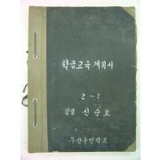 1981년 학급교육계획서 2-1